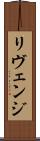リヴェンジ Scroll