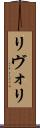 リヴォリ Scroll