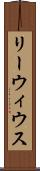 リーウィウス Scroll
