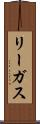 リーガス Scroll