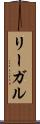 リーガル Scroll