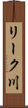 リーク川 Scroll