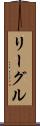 リーグル Scroll