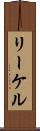 リーケル Scroll