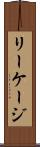 リーケージ Scroll