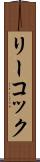 リーコック Scroll