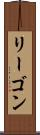 リーゴン Scroll