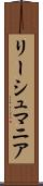リーシュマニア Scroll