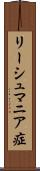 リーシュマニア症 Scroll
