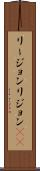 リージョン Scroll