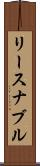 リースナブル Scroll