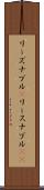 リーズナブル(P) Scroll