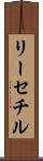 リーセチル Scroll