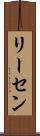 リーセン Scroll