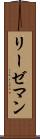 リーゼマン Scroll