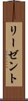 リーゼント Scroll