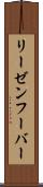 リーゼンフーバー Scroll