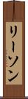 リーソン Scroll