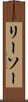 リーソー Scroll