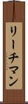リーチマン Scroll