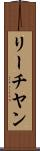 リーチヤン Scroll