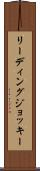 リーディングジョッキー Scroll