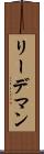 リーデマン Scroll
