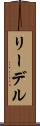 リーデル Scroll