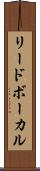リード・ボーカル Scroll