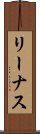 リーナス Scroll