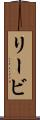 リービ Scroll