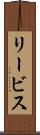 リービス Scroll