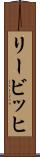 リービッヒ Scroll