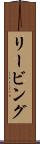 リービング Scroll