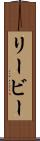 リービー Scroll