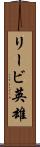 リービ英雄 Scroll