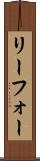 リーフォー Scroll