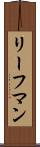 リーフマン Scroll