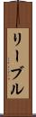 リーブル Scroll