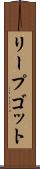 リープゴット Scroll
