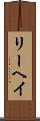 リーヘイ Scroll