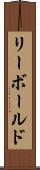 リーボールド Scroll