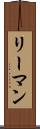 リーマン Scroll