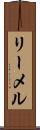 リーメル Scroll