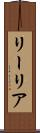 リーリア Scroll