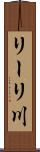 リーリ川 Scroll