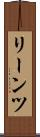 リーンツ Scroll