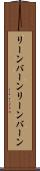 リーンバーン Scroll