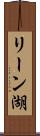 リーン湖 Scroll