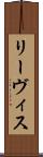 リーヴィス Scroll